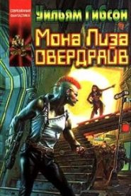 Мона Лиза Овердрайв