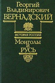 Монголы и Русь