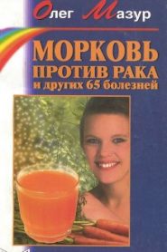 Морковь против рака и 65 других болезней