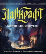 Морок над Инсмутом