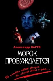 Морок пробуждается