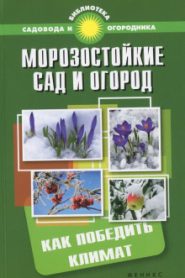 Морозостойкий сад и огород: Как победить климат
