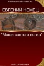Мощи святого волка