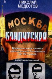 Москва бандитская
