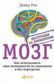 Мозг. Инструкция по применению