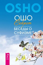 Мудрость песков — беседы о суфизме