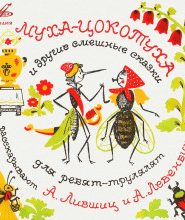 Муха-цокотуха и другие смешные сказки для ребят-трулялят