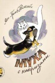 Муха с капризами