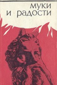 Муки и радости