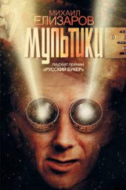 Мультики
