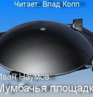 Мумбачья площадка