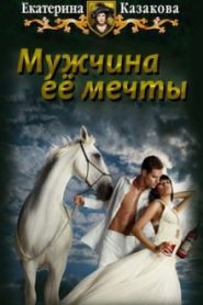 Мужчина её мечты
