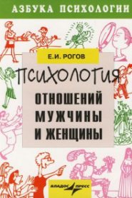 Мужчина и женщина. Психология семейных отношений