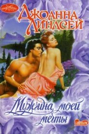 Мужчина моей мечты