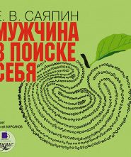 Мужчина в поиске себя