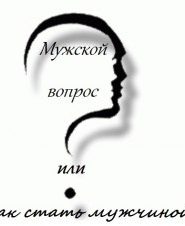 Мужской вопрос или как стать мужчиной