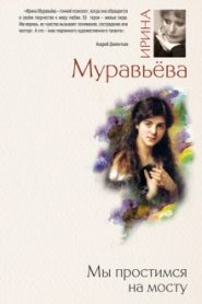 Мы простимся на мосту