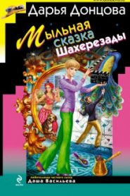 Мыльная сказка Шахерезады
