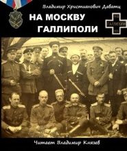На Москву. Галлиполи