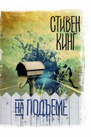 На подъеме