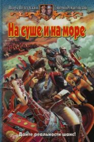 На суше и на море