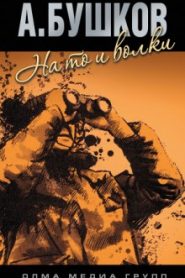 На то и волки — 1