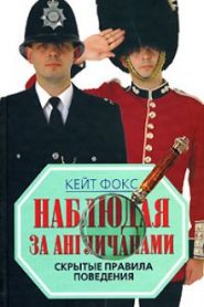 Наблюдая за англичанами. Скрытые правила поведения