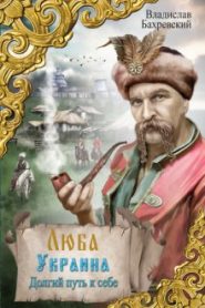 Начало Украины. Долгий путь к себе