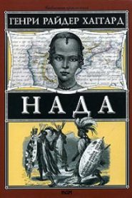 Нада