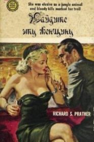 Найдите эту женщину