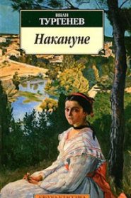 Накануне