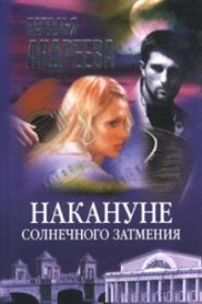 Накануне солнечного затмения