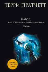 Народ, или Когда-то мы были дельфинами