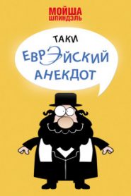 Народное творчество. Еврейские анекдоты
