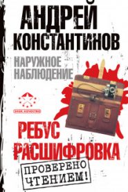 Наружное наблюдение. Ребус, Расшифровка