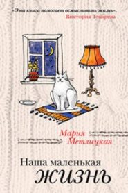 Наша маленькая жизнь