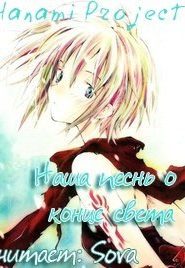 Наша песнь о конце света