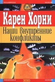 Наши внутренние конфликты. Конструктивная теория невроза
