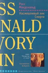 Насмешливый лик смерти
