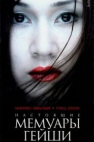 Настоящие мемуары гейши