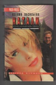 Натали. Конец криминаль-танго