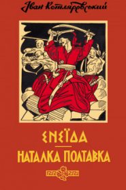 Наталка Полтавка (Украинский язык)