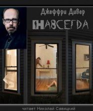 Навсегда