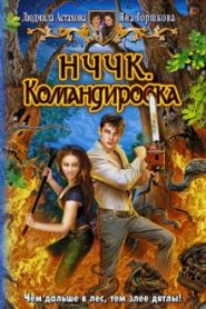НЧЧК. Командировка