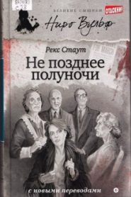 Не позднее полуночи