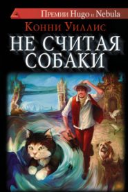 Не считая собаки