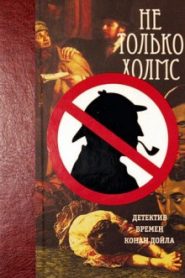 Не только Холмс. Детектив времен Конан Дойла