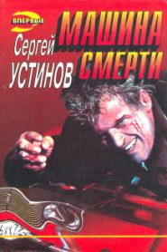 Не верь, не бойся, не проси, или «Машина смерти»