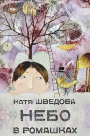 Небо в ромашках