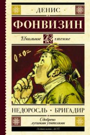 Недоросль. Краткое содержание